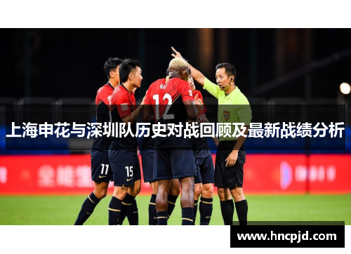 上海申花与深圳队历史对战回顾及最新战绩分析