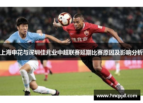 上海申花与深圳佳兆业中超联赛延期比赛原因及影响分析