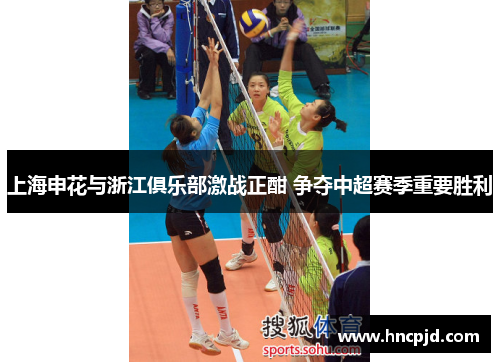上海申花与浙江俱乐部激战正酣 争夺中超赛季重要胜利