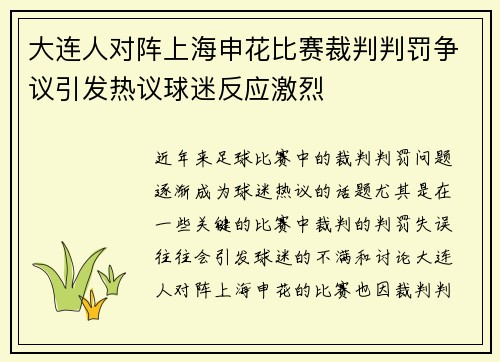 大连人对阵上海申花比赛裁判判罚争议引发热议球迷反应激烈