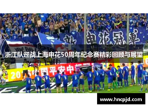 浙江队迎战上海申花50周年纪念赛精彩回顾与展望