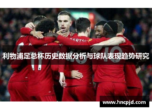 利物浦足总杯历史数据分析与球队表现趋势研究