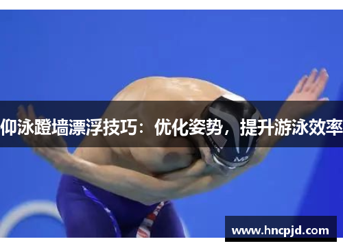仰泳蹬墙漂浮技巧：优化姿势，提升游泳效率
