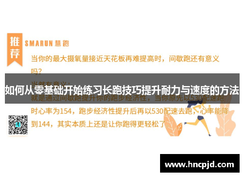 如何从零基础开始练习长跑技巧提升耐力与速度的方法