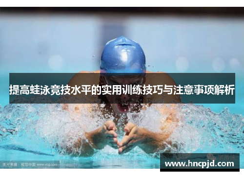提高蛙泳竞技水平的实用训练技巧与注意事项解析