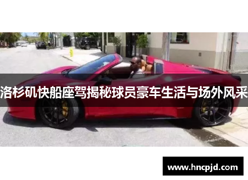 洛杉矶快船座驾揭秘球员豪车生活与场外风采