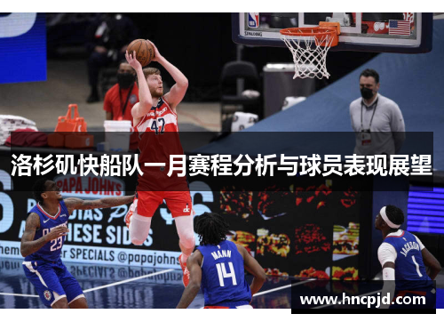 洛杉矶快船队一月赛程分析与球员表现展望