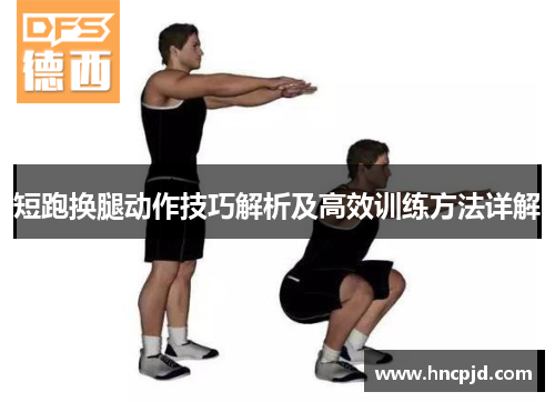 短跑换腿动作技巧解析及高效训练方法详解