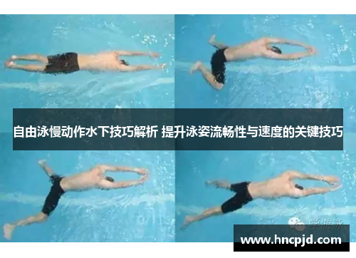 自由泳慢动作水下技巧解析 提升泳姿流畅性与速度的关键技巧