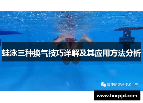 蛙泳三种换气技巧详解及其应用方法分析