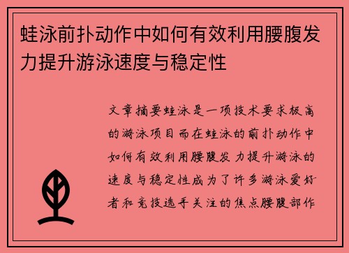 蛙泳前扑动作中如何有效利用腰腹发力提升游泳速度与稳定性