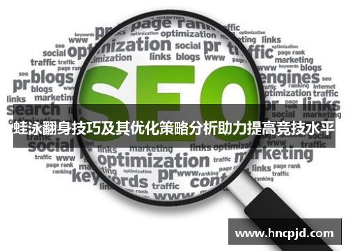 蛙泳翻身技巧及其优化策略分析助力提高竞技水平