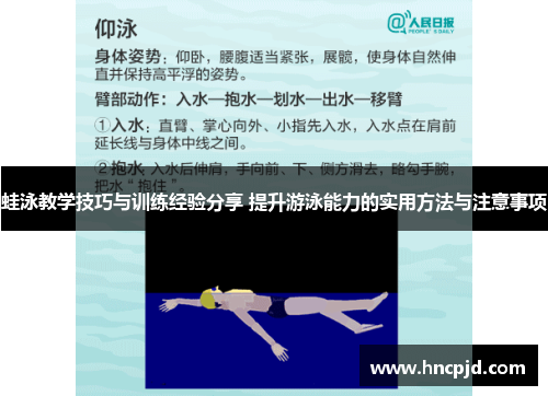 蛙泳教学技巧与训练经验分享 提升游泳能力的实用方法与注意事项