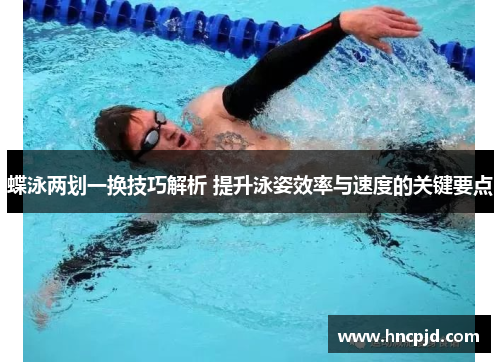 蝶泳两划一换技巧解析 提升泳姿效率与速度的关键要点
