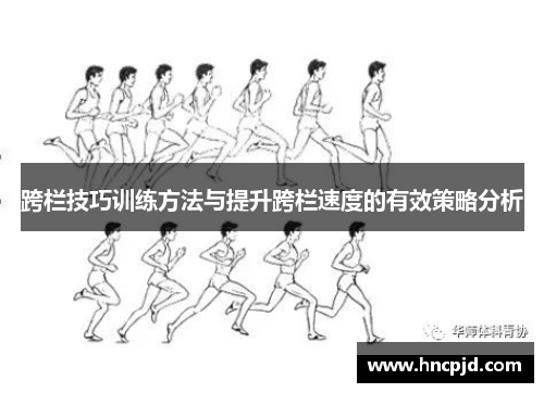 跨栏技巧训练方法与提升跨栏速度的有效策略分析