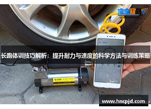 长跑体训技巧解析：提升耐力与速度的科学方法与训练策略