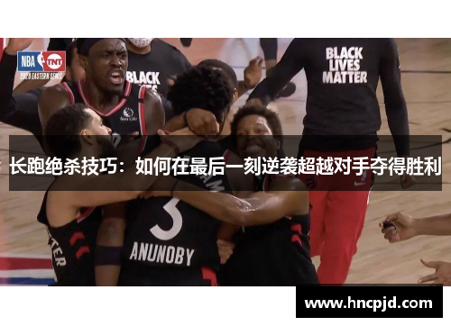 长跑绝杀技巧：如何在最后一刻逆袭超越对手夺得胜利