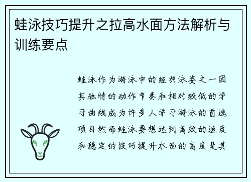 蛙泳技巧提升之拉高水面方法解析与训练要点