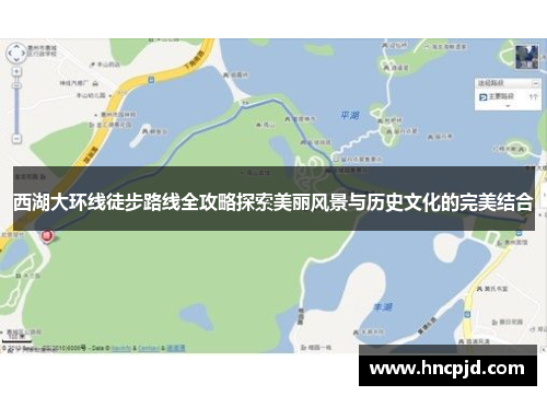 西湖大环线徒步路线全攻略探索美丽风景与历史文化的完美结合