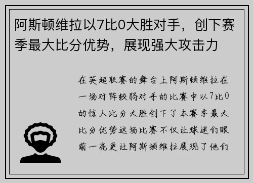 阿斯顿维拉以7比0大胜对手，创下赛季最大比分优势，展现强大攻击力