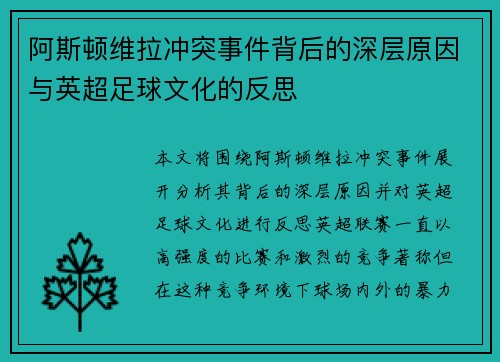 阿斯顿维拉冲突事件背后的深层原因与英超足球文化的反思