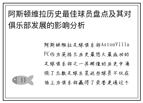 阿斯顿维拉历史最佳球员盘点及其对俱乐部发展的影响分析