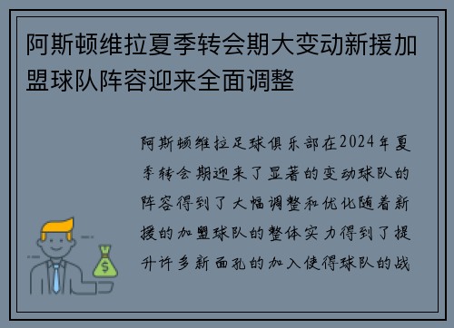 阿斯顿维拉夏季转会期大变动新援加盟球队阵容迎来全面调整